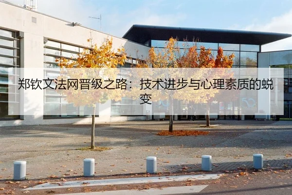 郑钦文法网晋级之路：技术进步与心理素质的蜕变