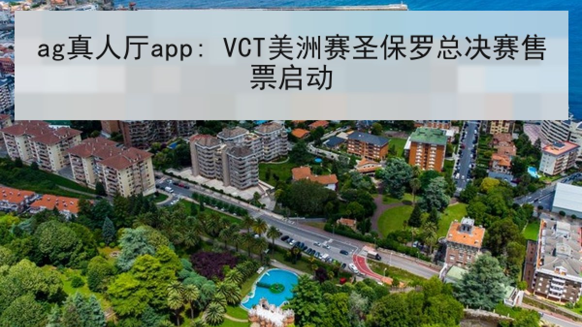 ag真人厅app: VCT美洲赛圣保罗总决赛售票启动 ag真人厅app: VCT美洲赛圣保罗总决赛售票启动