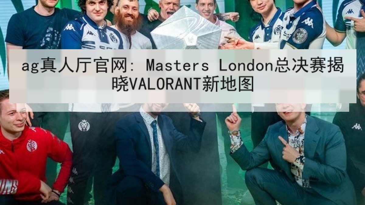 ag真人厅官网: Masters London总决赛揭晓VALORANT新地图