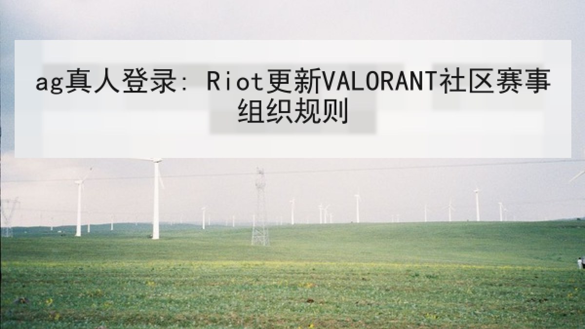 ag真人登录: Riot更新VALORANT社区赛事组织规则