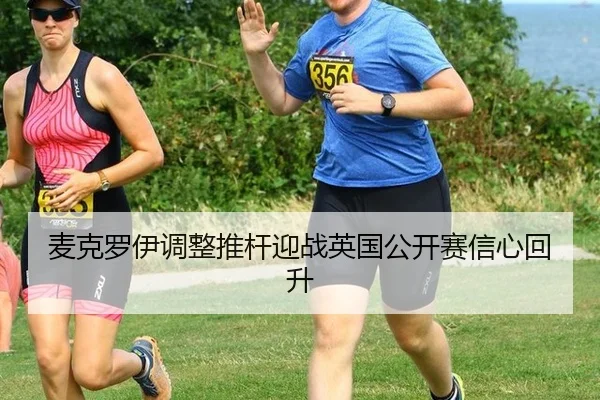 麦克罗伊调整推杆迎战英国公开赛信心回升