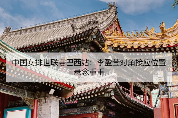 zhong-guo-nv-pai-shi-lian-sai-ba-xi-zhan-li-ying-ying-dui-jiao-jie-ying-wei-zhi-xuan-nian-chong-chong-3-695.jpg