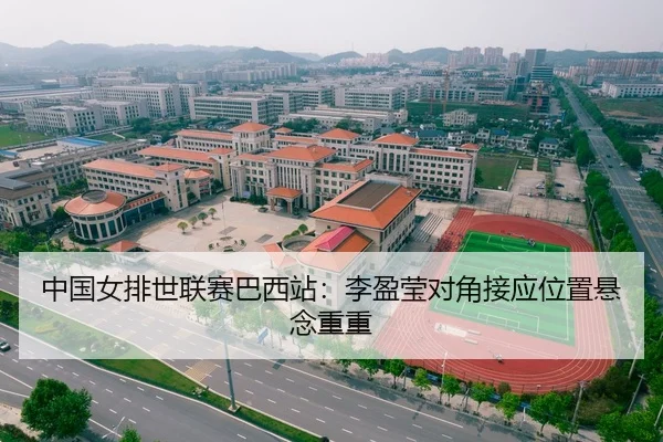 中国女排世联赛巴西站：李盈莹对角接应位置悬念重重