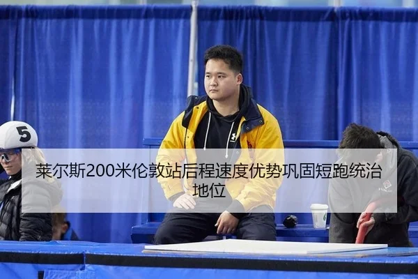 lai-er-si-mi-lun-dun-zhan-hou-cheng-su-du-you-shi-gong-gu-duan-pao-tong-zhi-di-wei-3-654.jpg