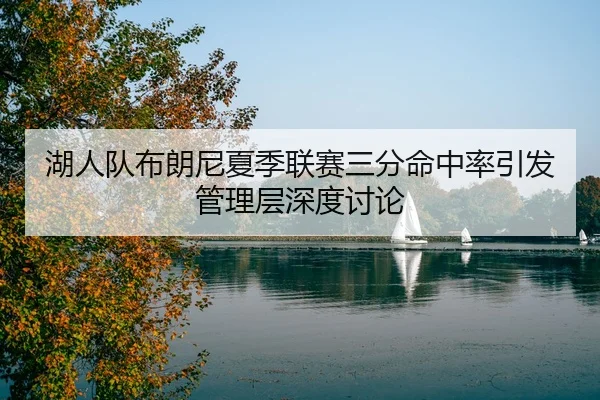 hu-ren-dui-bu-lang-ni-xia-ji-lian-sai-san-fen-ming-zhong-lv-yin-fa-guan-li-ceng-shen-du-tao-lun-2-898.jpg