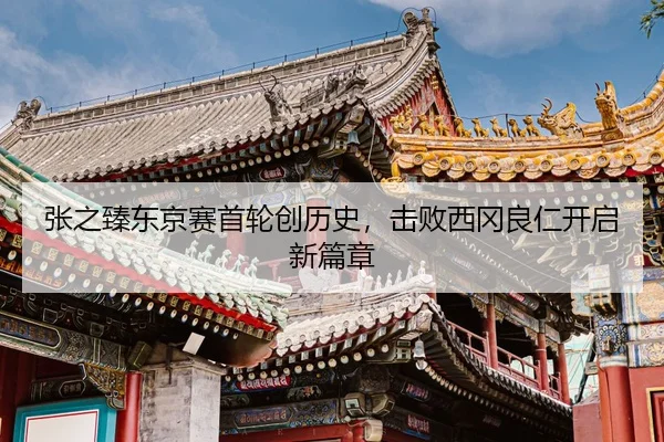 zhang-zhi-zhen-dong-jing-sai-shou-lun-chuang-li-shi-ji-bai-xi-gang-liang-ren-kai-qi-xin-pian-zhang-2-657.jpg