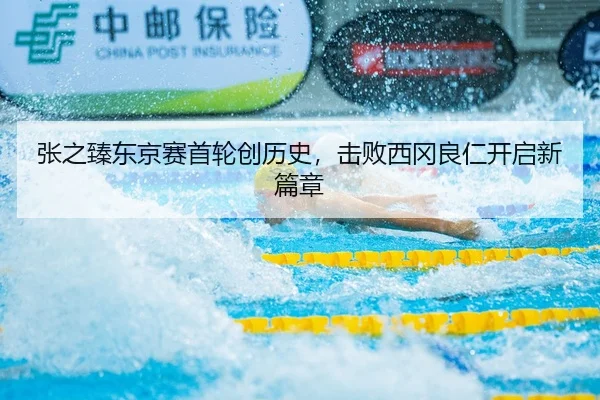 张之臻东京赛首轮创历史，击败西冈良仁开启新篇章