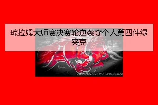 qiong-la-mu-da-shi-sai-jue-sai-lun-ni-xi-duo-ge-ren-di-si-jian-lv-jia-ke-3-505.jpg