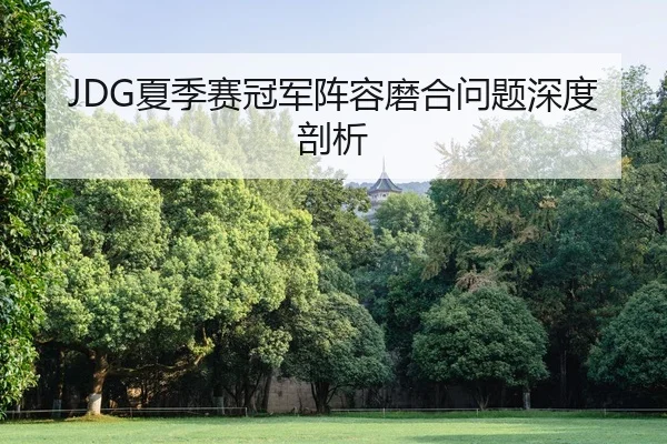 xia-ji-sai-guan-jun-zhen-rong-mo-he-wen-ti-shen-du-pou-xi-2-257.jpg