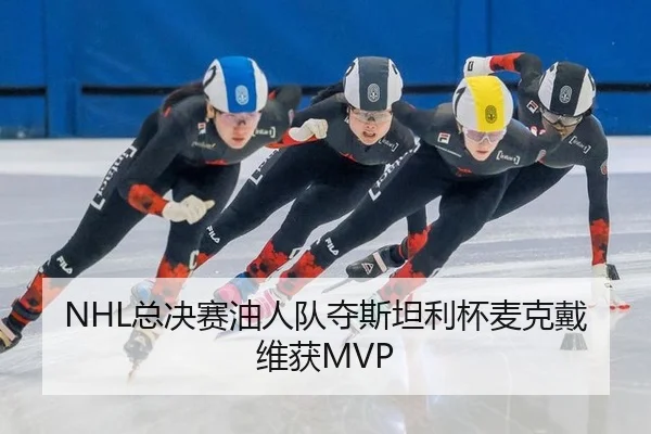 NHL总决赛油人队夺斯坦利杯麦克戴维获MVP