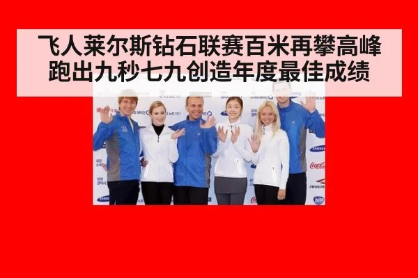 飞人莱尔斯钻石联赛百米再攀高峰跑出九秒七九创造年度最佳成绩