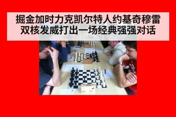 掘金加时力克凯尔特人约基奇穆雷双核发威打出一场经典强强对话