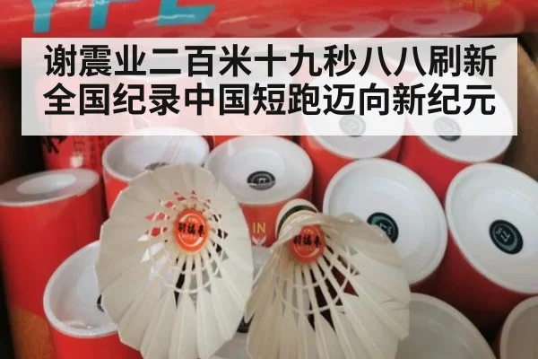 谢震业二百米十九秒八八刷新全国纪录中国短跑迈向新纪元