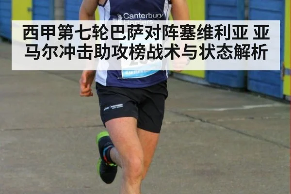 西甲第七轮巴萨对阵塞维利亚 亚马尔冲击助攻榜战术与状态解析